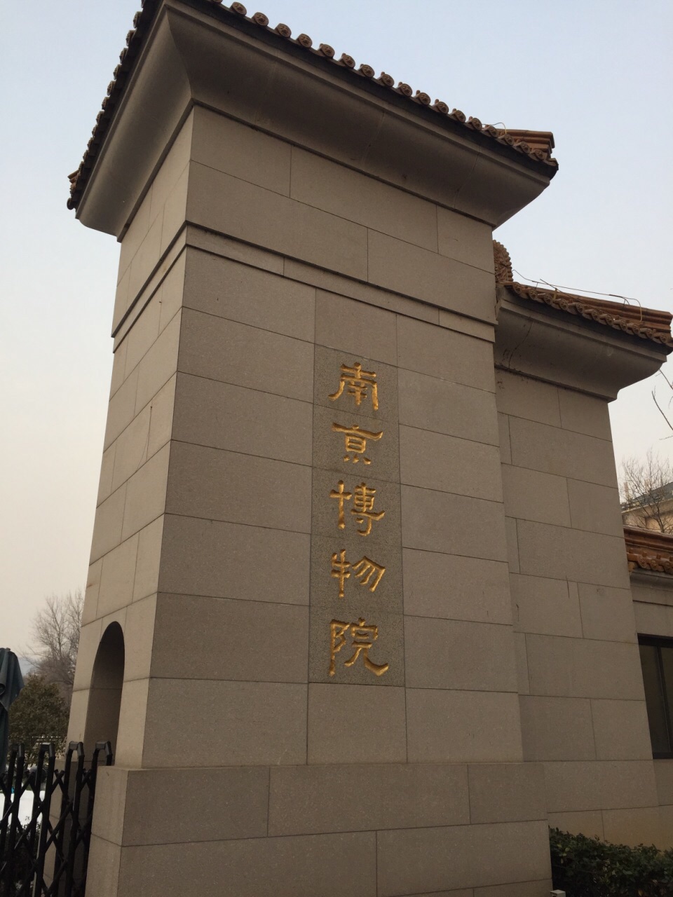 南京博物院