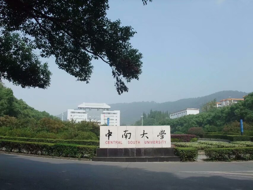 中南大学(本部北校区)