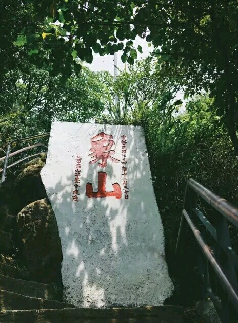 象山自然步道