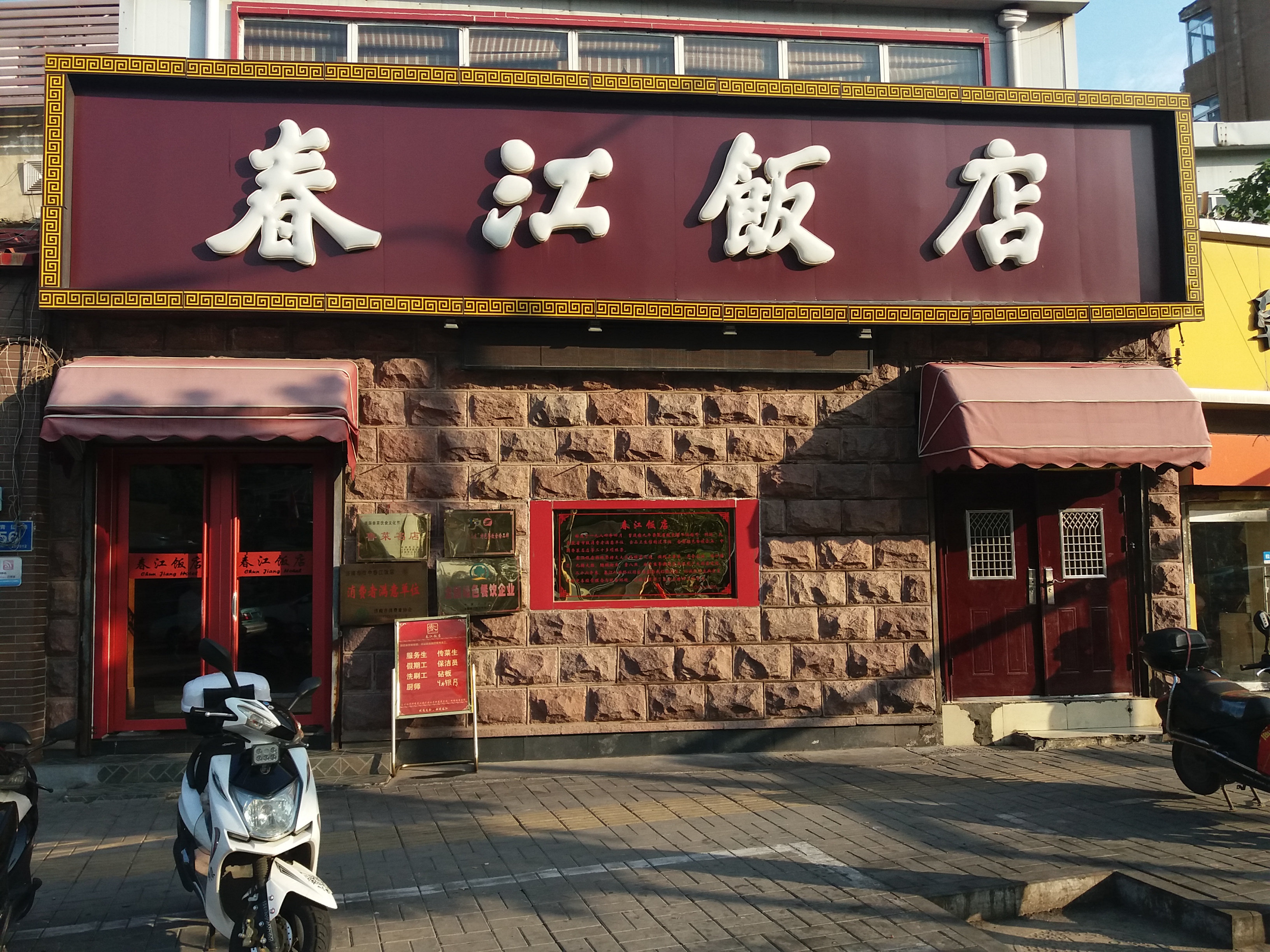 春江饭店(共青团路总店)