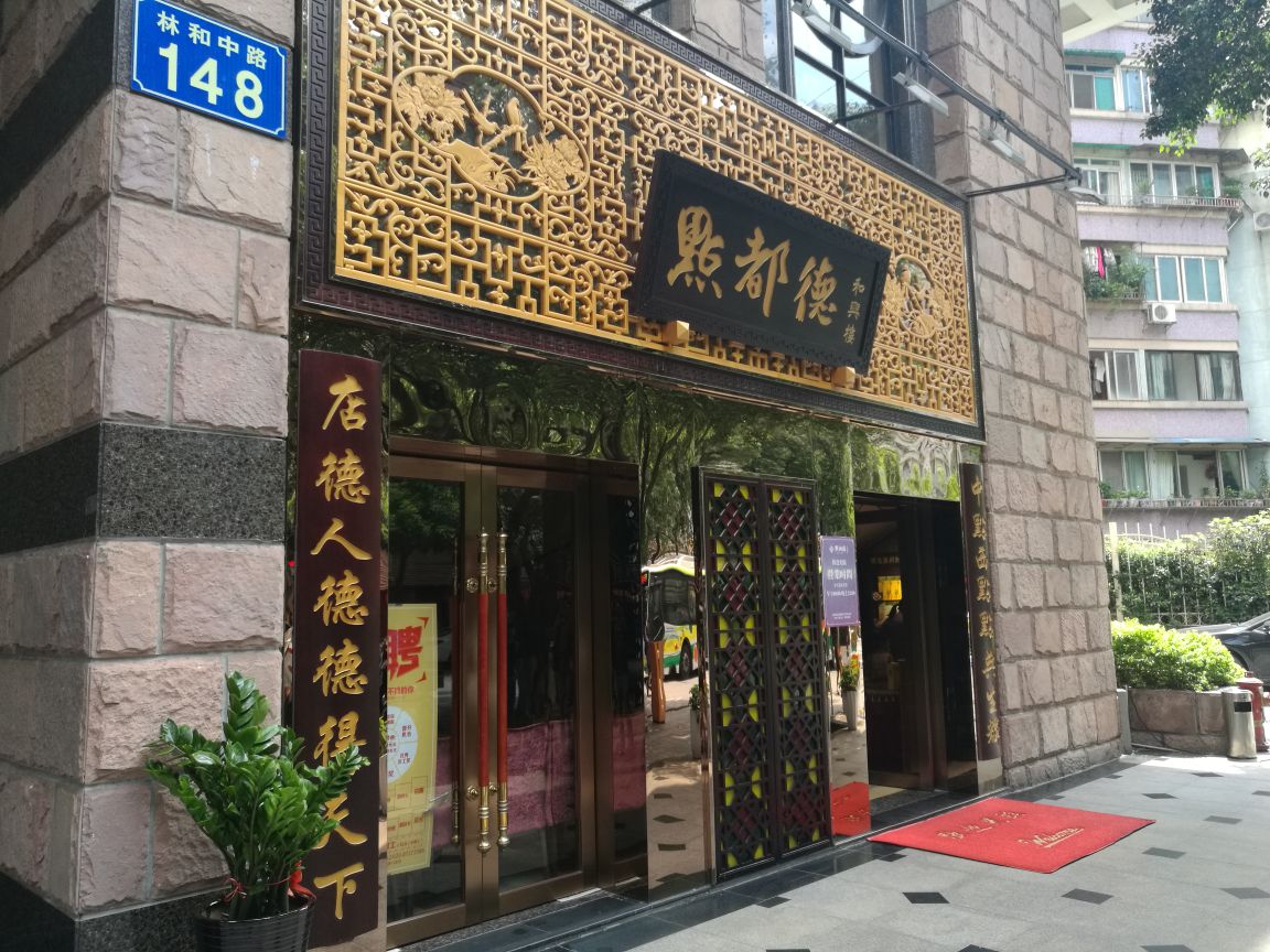 点都德(和兴楼店)