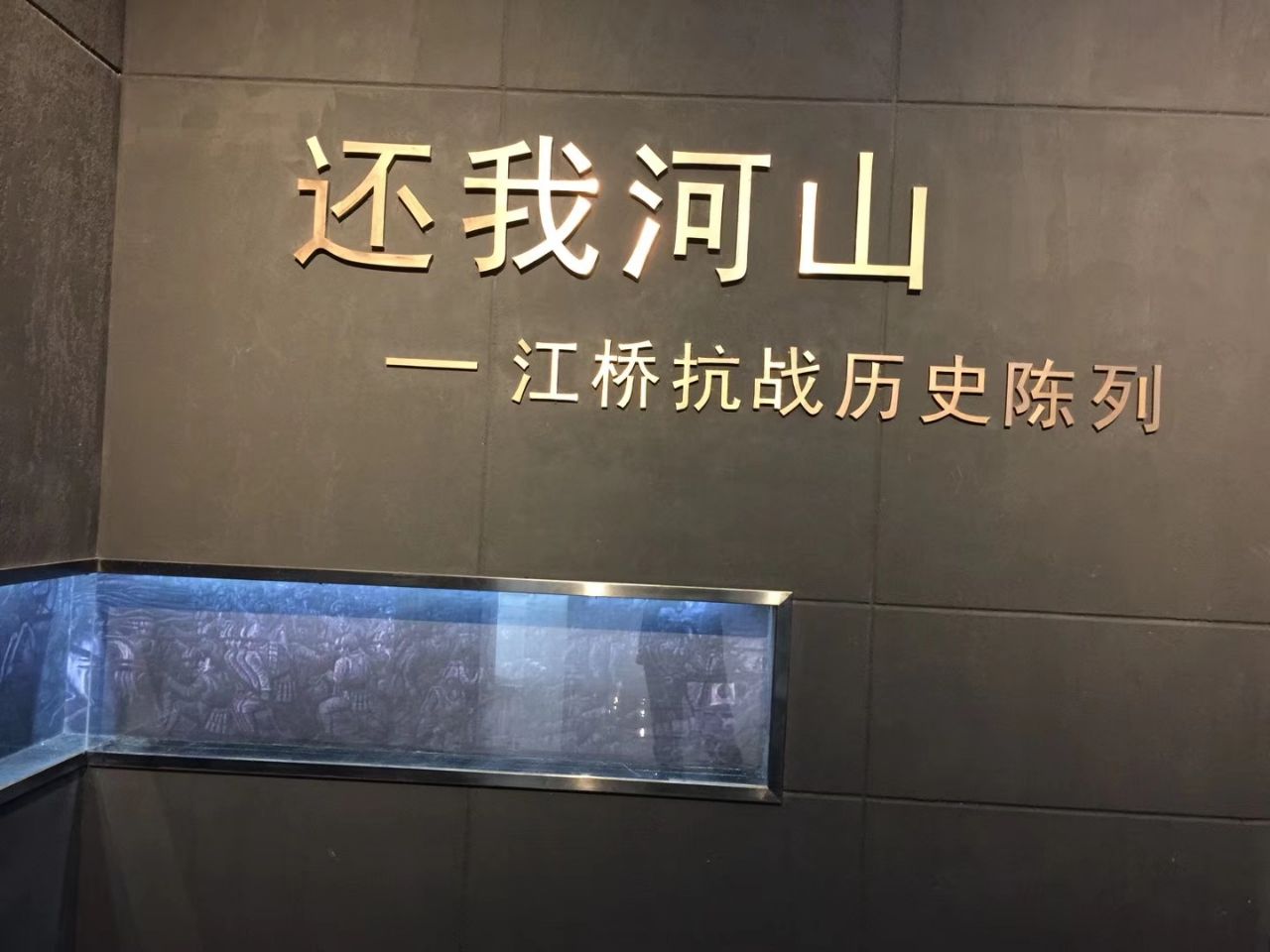江桥抗战纪念馆是为纪念民族英雄马占山将军于1931年11月"打响武装
