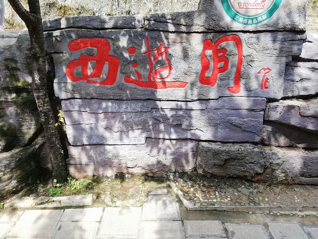 2019西游洞_旅游攻略_门票_地址_游记点评,昆明旅游景点推荐 - 去哪儿
