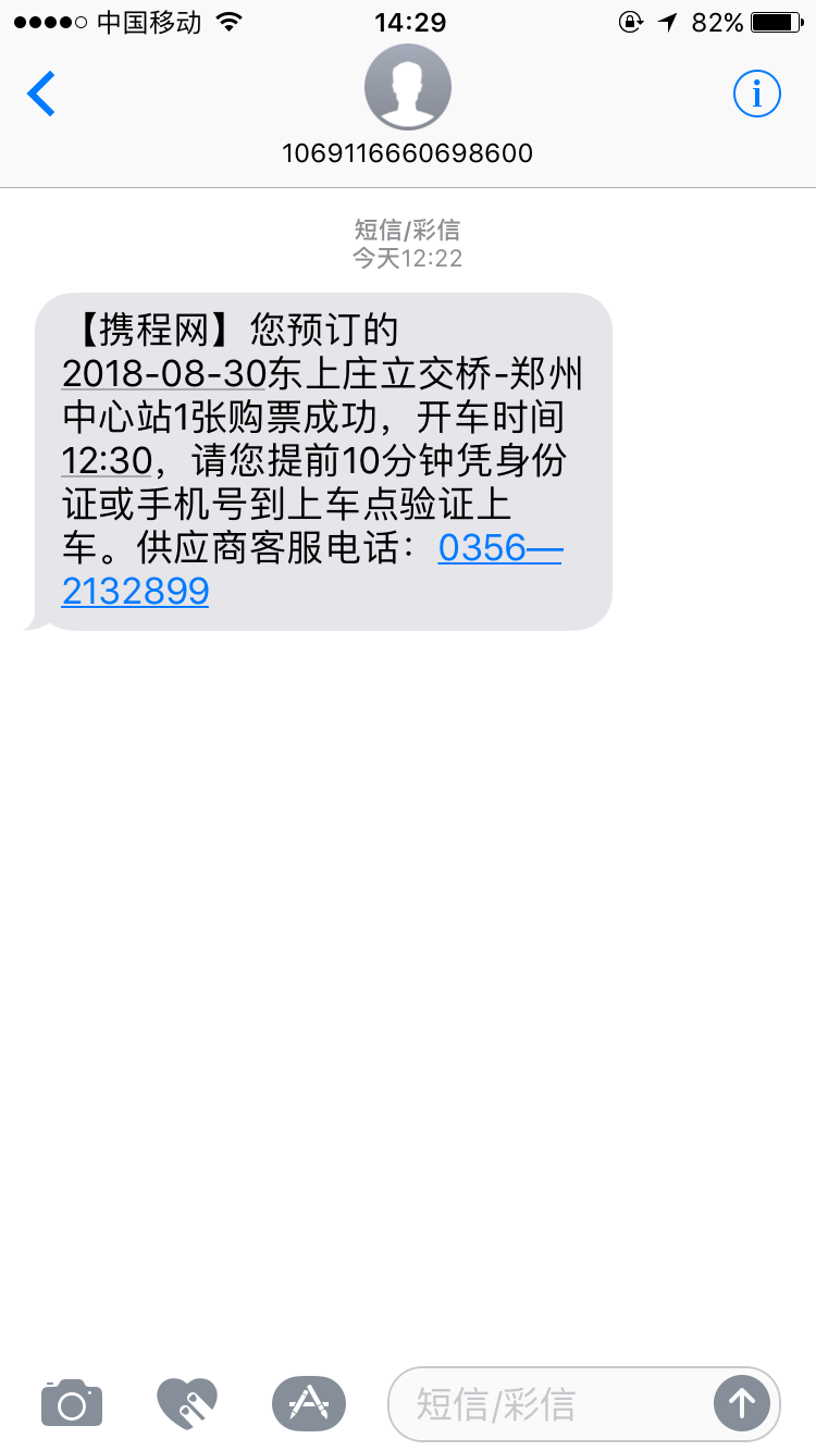 携程买票没有发短信怎么办