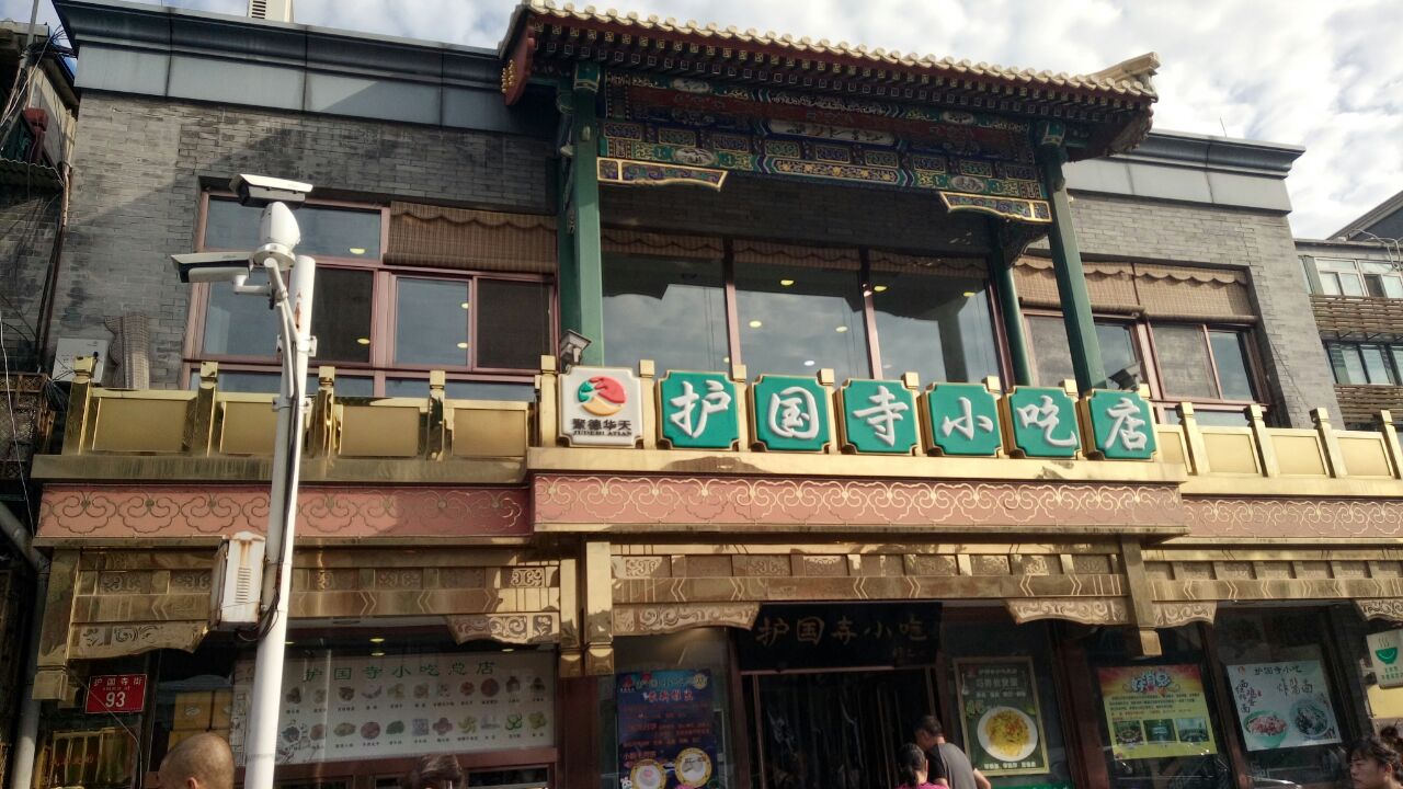 2020护国寺小吃(护国寺总店-旅游攻略-门票-地址-问答-游记点评,北京