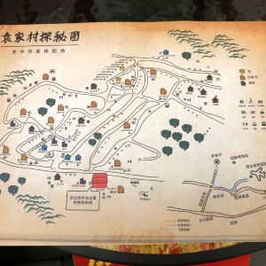 袁家村