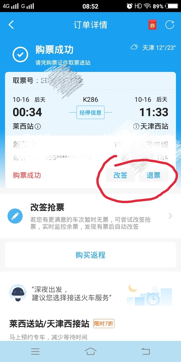 订票成功后如何退票,或改签