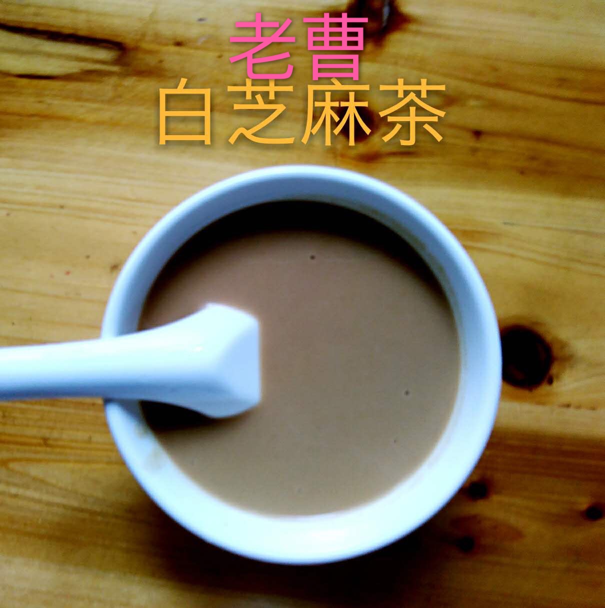 老曹芝麻茶杏仁茶