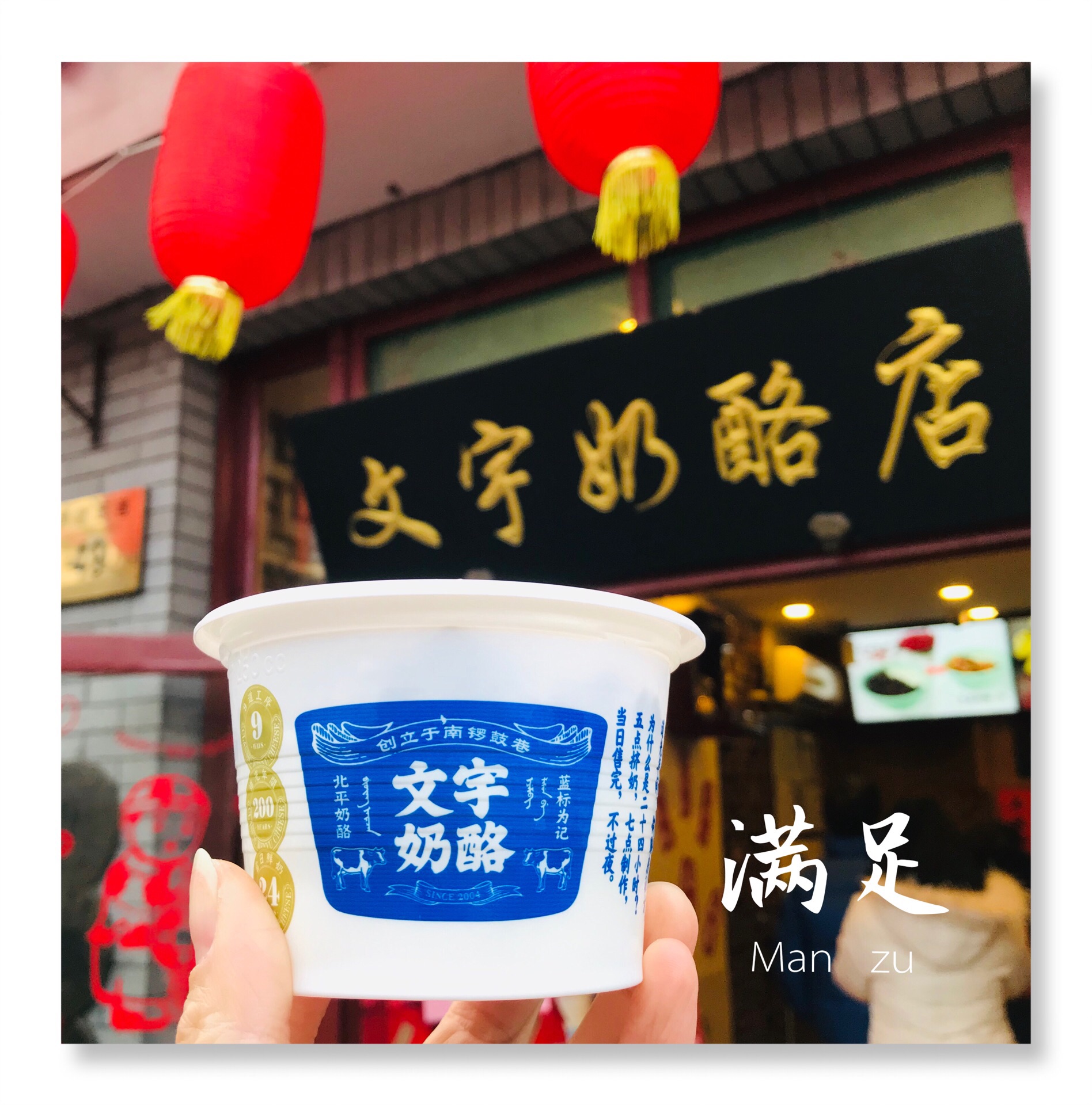 文宇奶酪店(南锣鼓巷店)