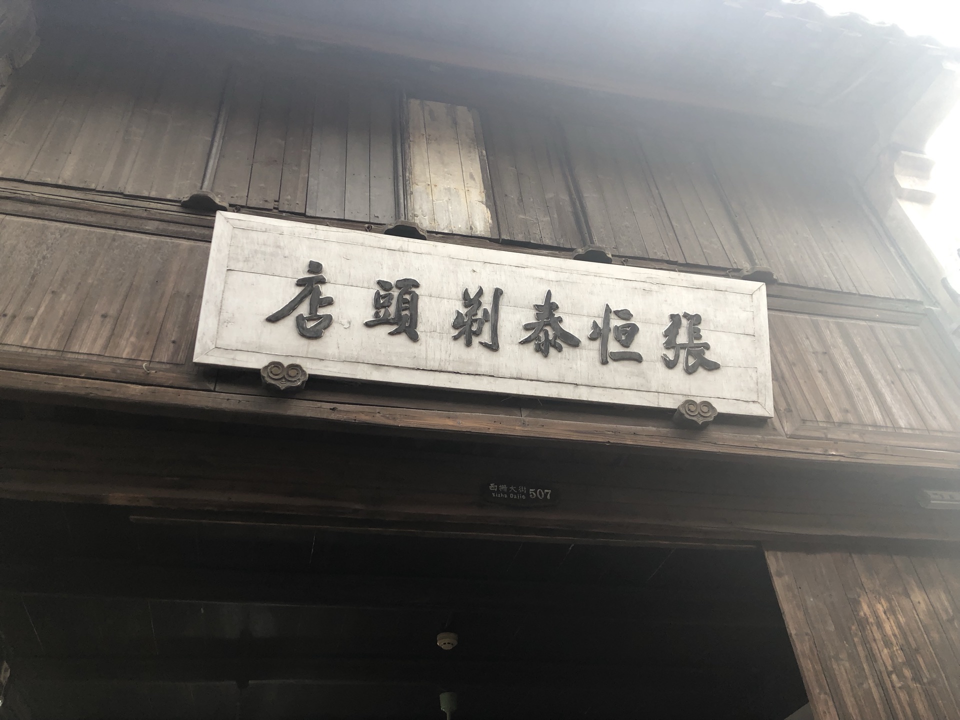 张恒泰理发店