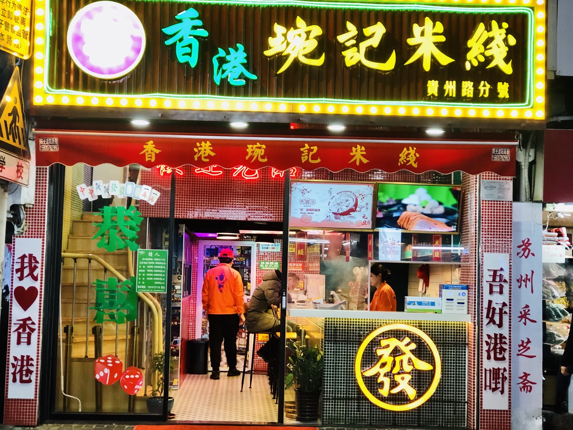 香港琬记米线