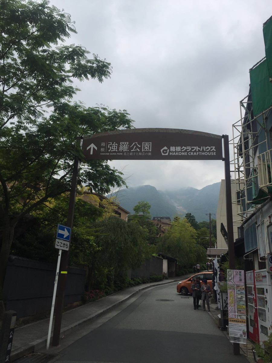 箱根强罗公园