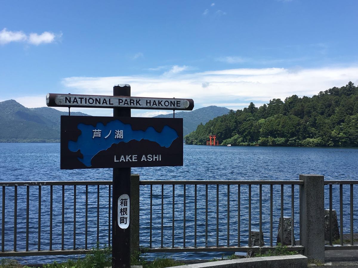 芦之湖