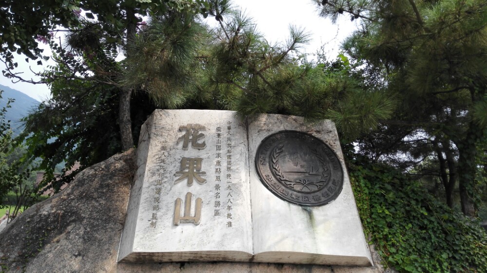 花果山