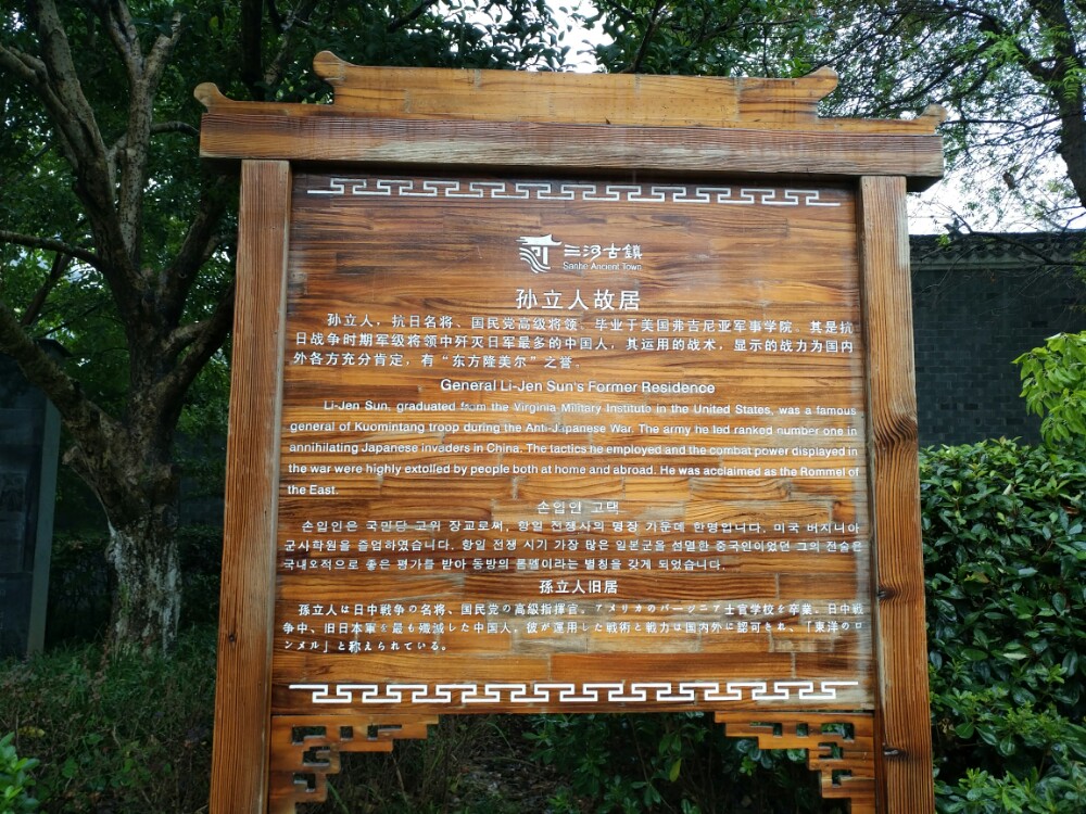 孙立人故居旅游景点攻略图