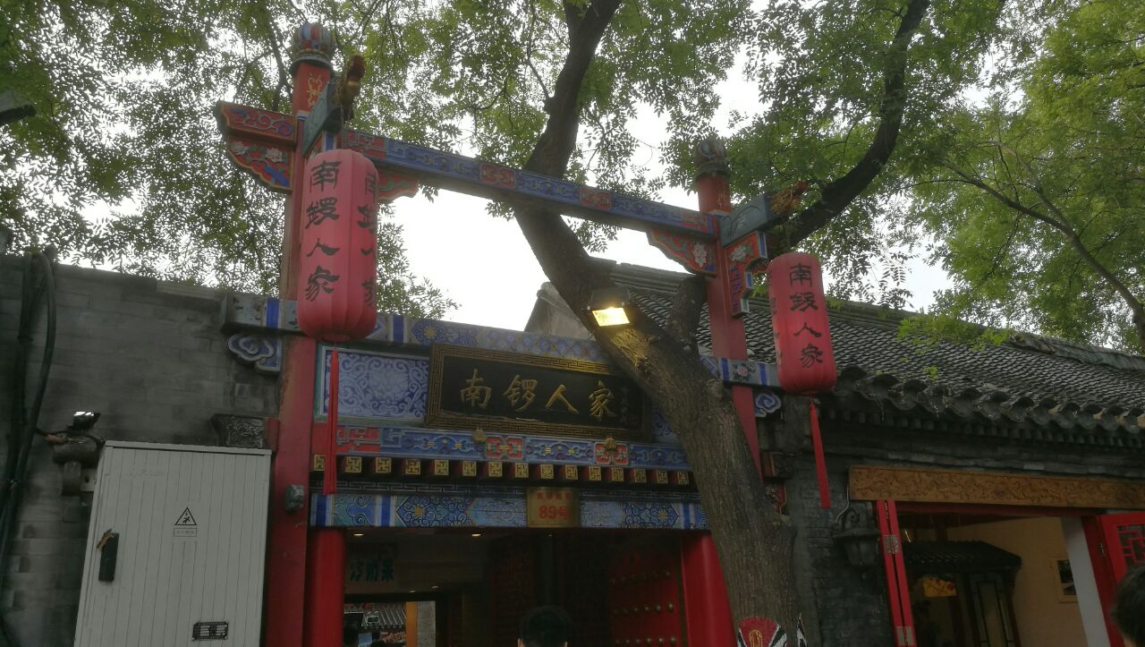2019南锣鼓巷_旅游攻略_门票_地址_游记点评,北京旅游景点推荐 去