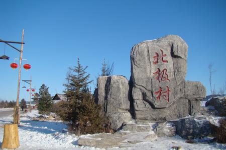 漠河北极村好玩吗,漠河北极村景点怎么样_点评_评价