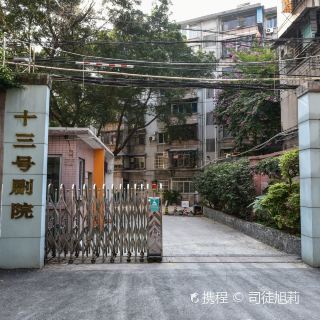 广州十三号剧院