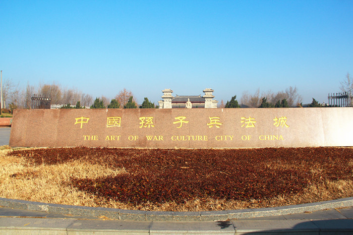 游走山东-我眼中的山东【第三篇】惠民自驾行【孙子兵法城,武圣园
