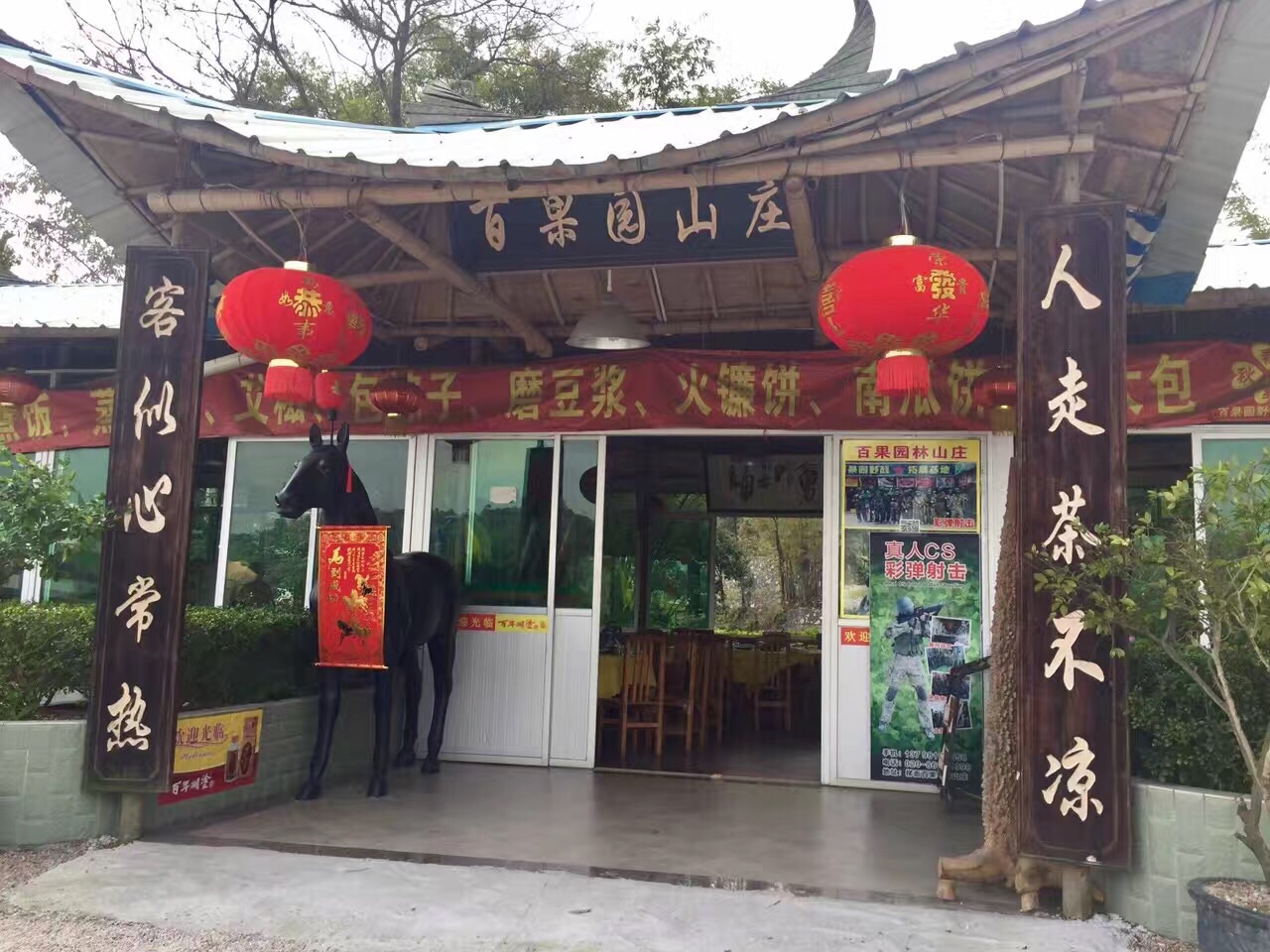 百果园林山庄美食