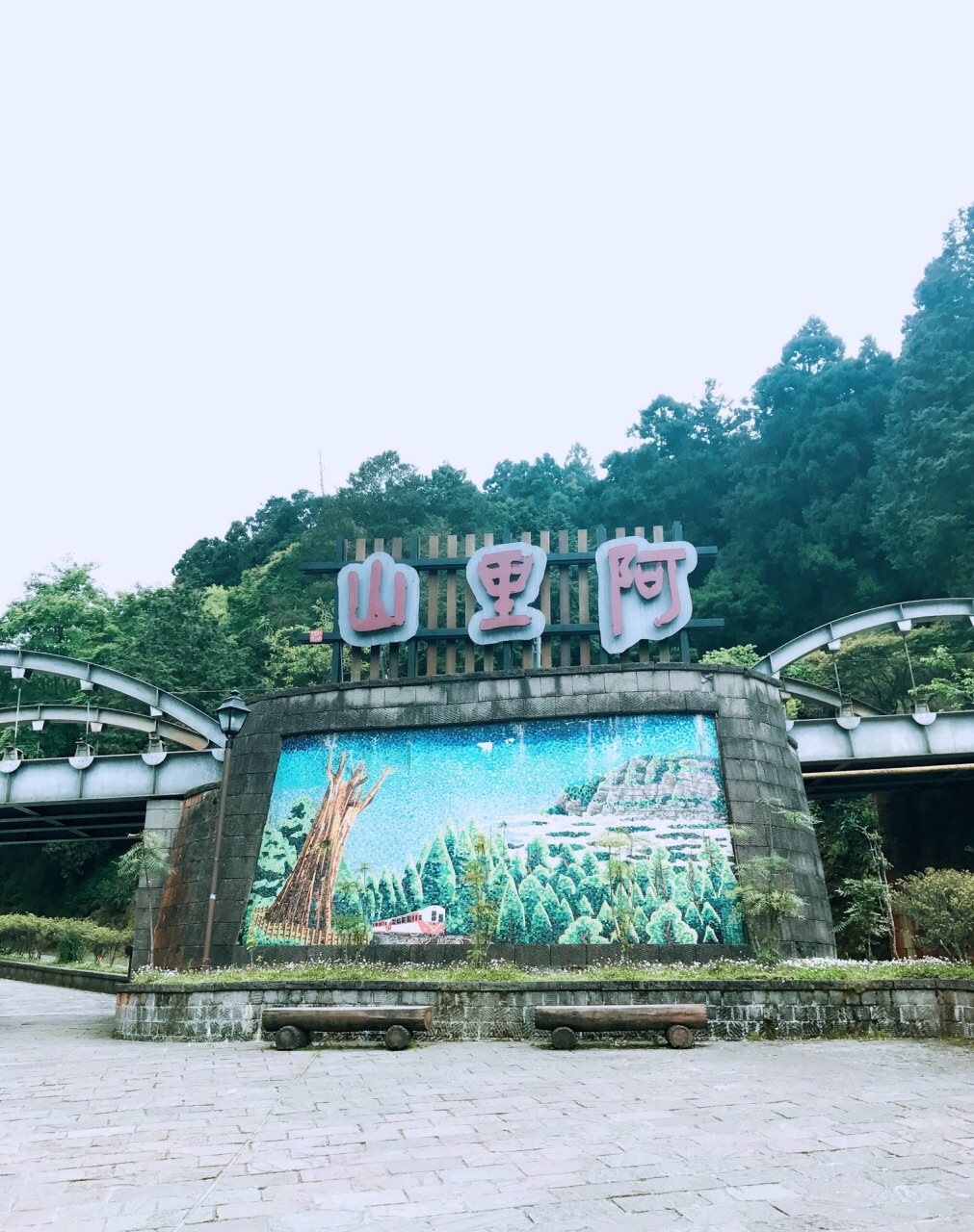 阿里山国家风景区
