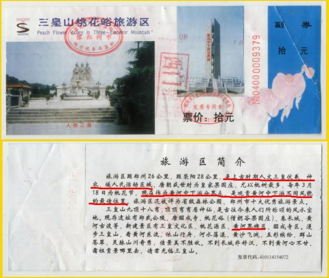 2004年郑州黄河游览区 三皇山桃花峪旅游区 门票10元