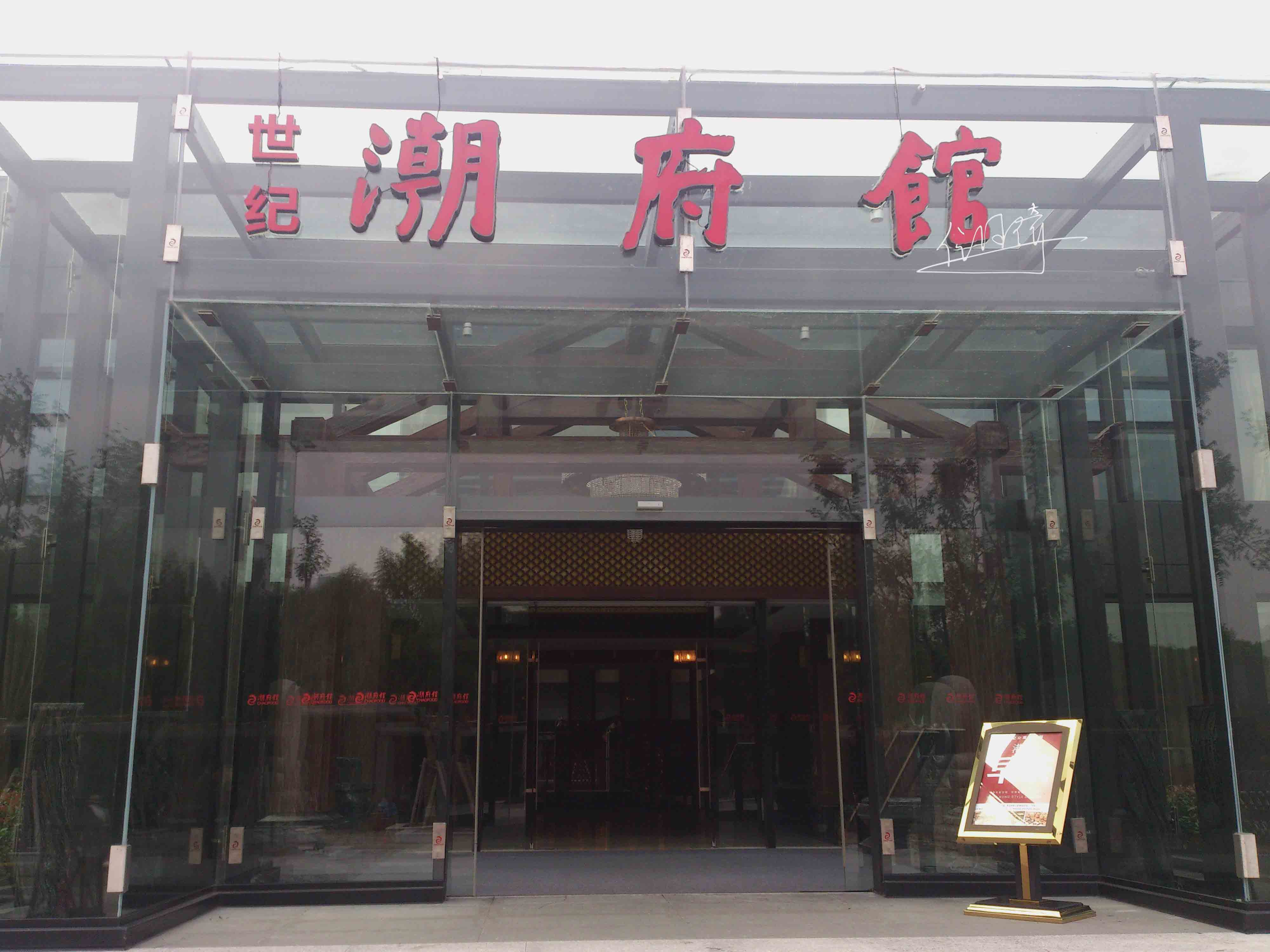 2022潮府馆(世纪公园店)美食餐厅,介个绝对是功夫粥噢 米粒颗颗.
