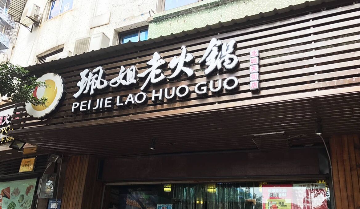 珮姐老火锅(观音桥店)