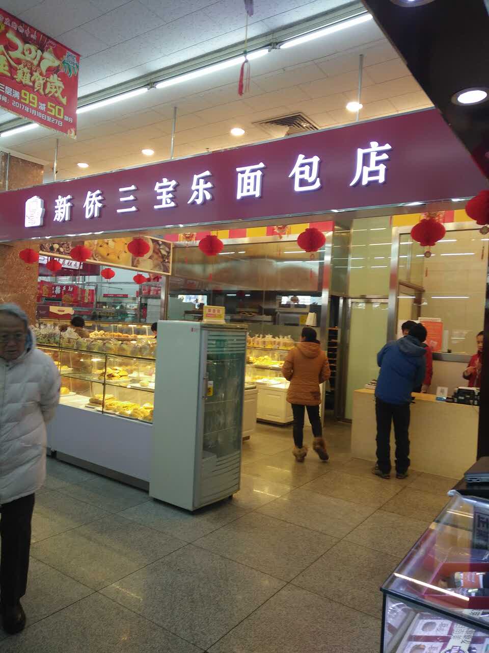 新侨三宝乐面包店(方庄购物中心店)