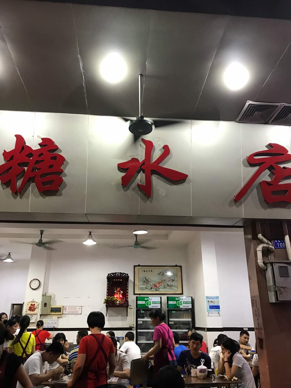 永成糖水店