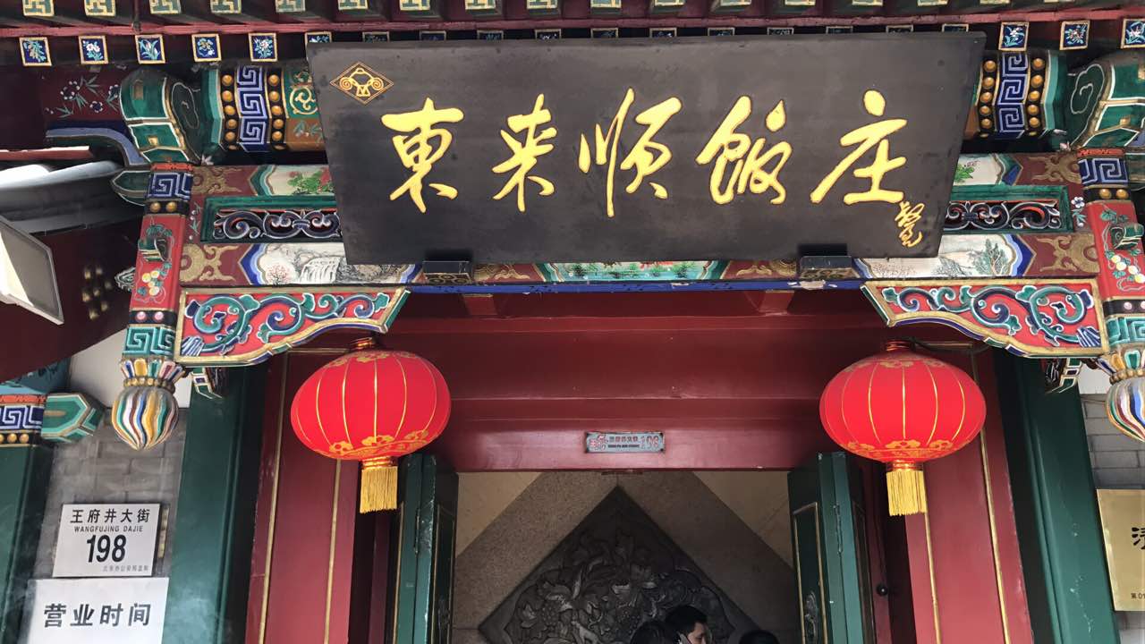 东来顺饭庄(王府井店)