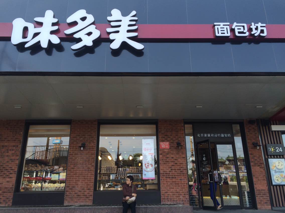 味多美(安定门店)