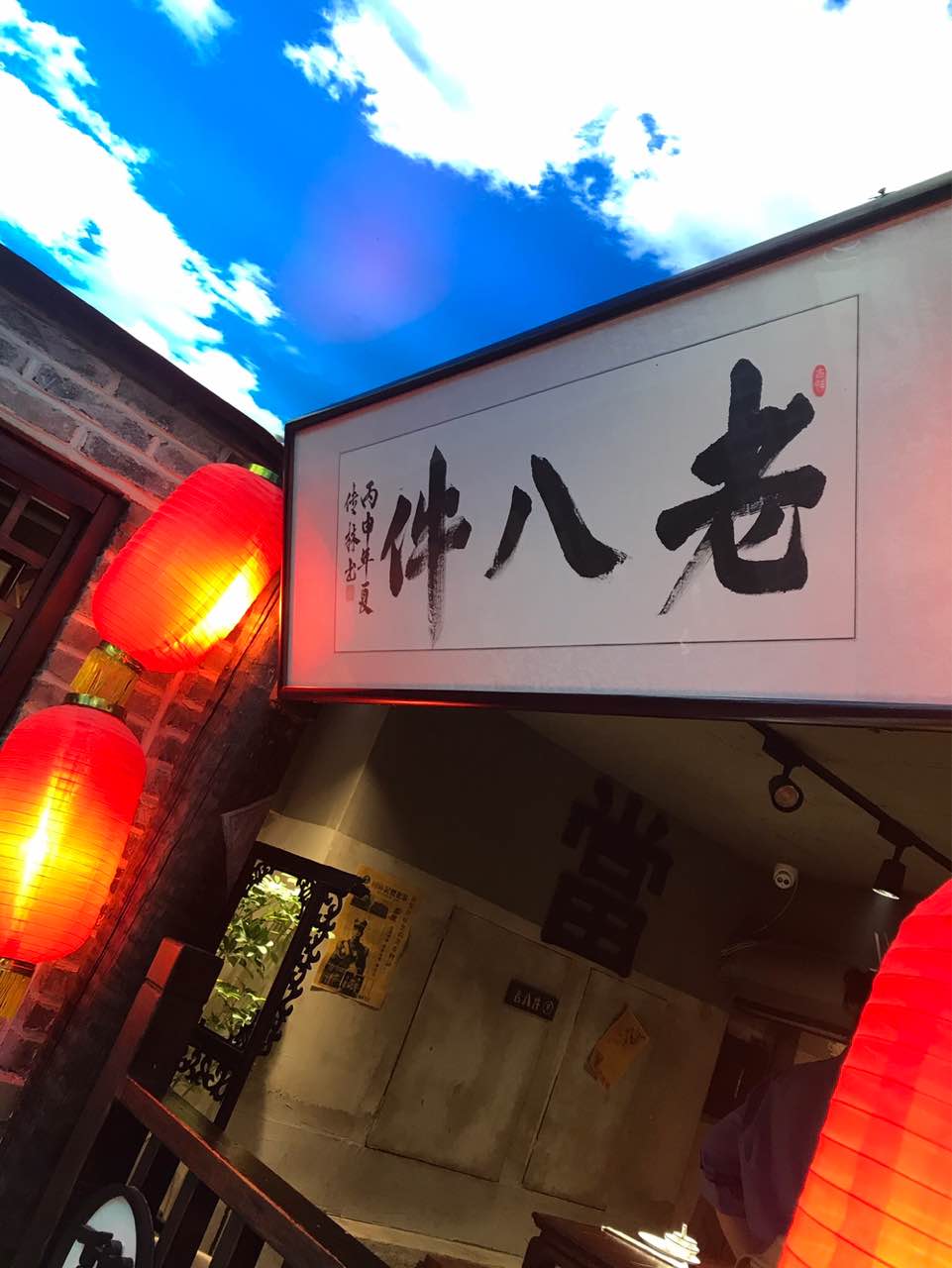 老八件(华润店)