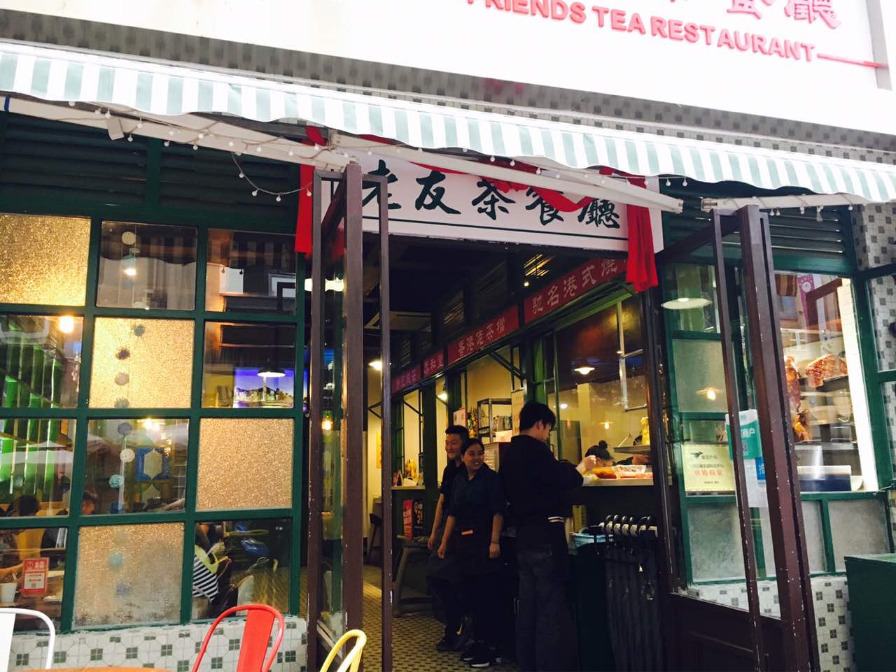 香港老友茶餐厅