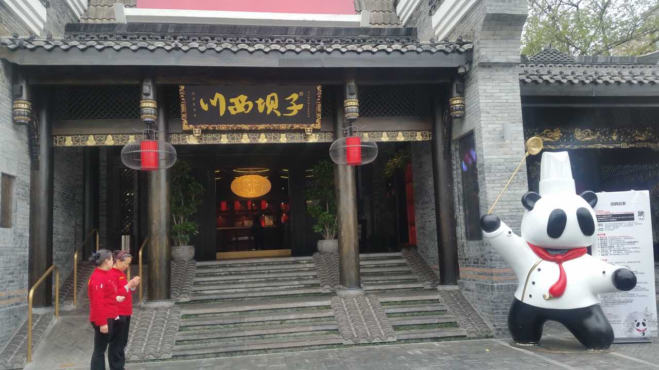 川西坝子(杜甫草堂2·0直营店)