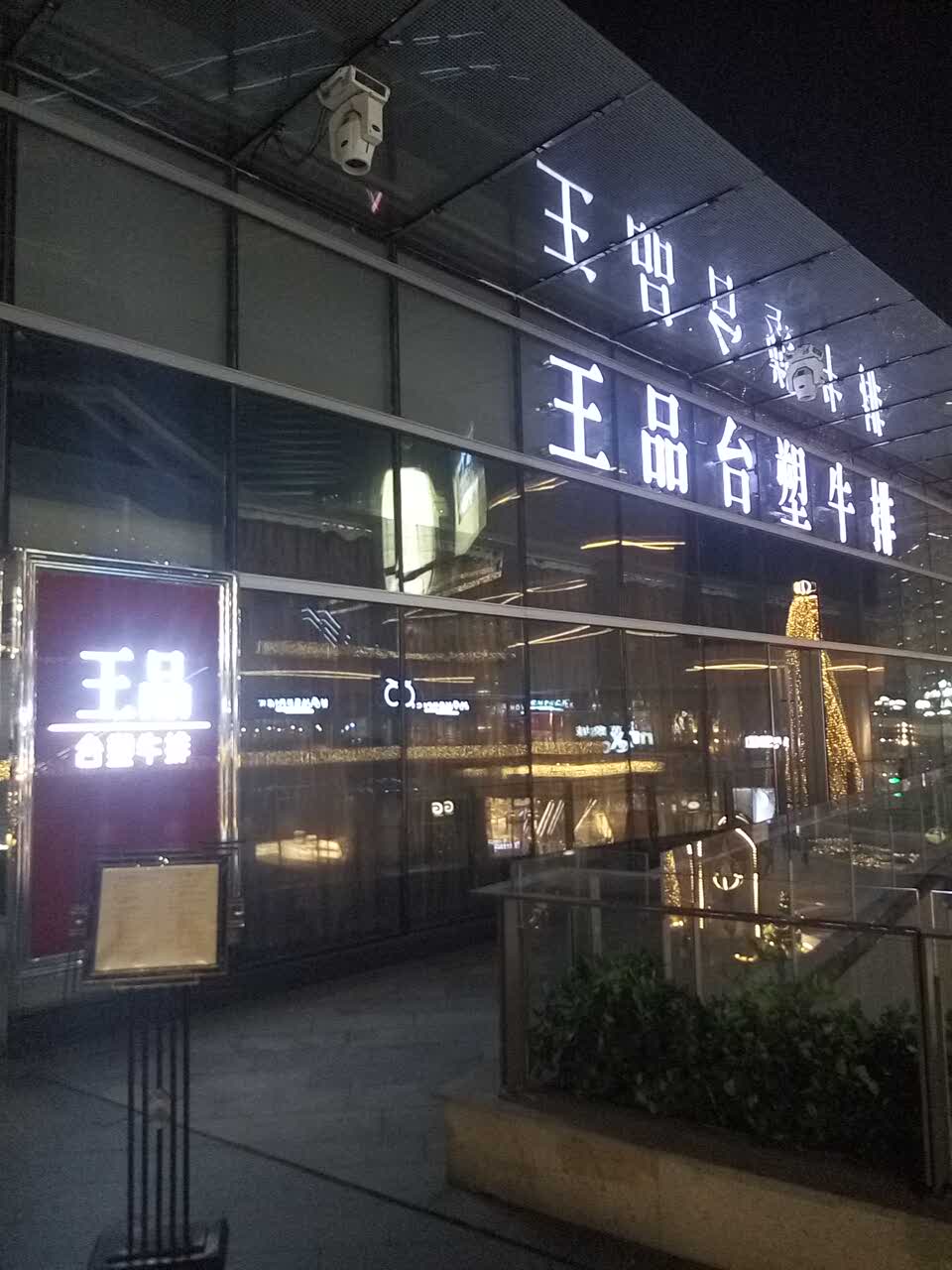 王品牛排(重庆万象城店)