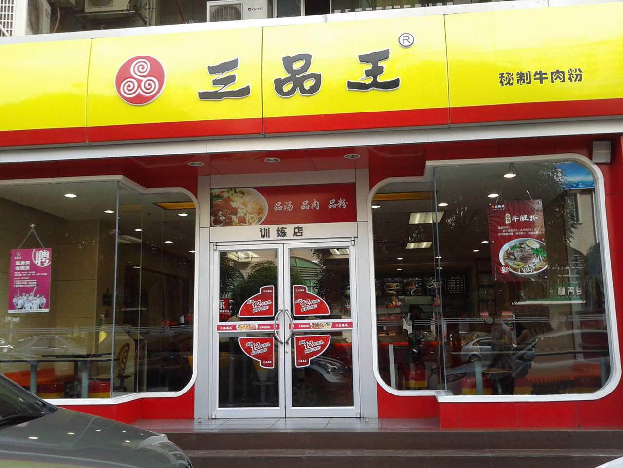 三品王(二店)