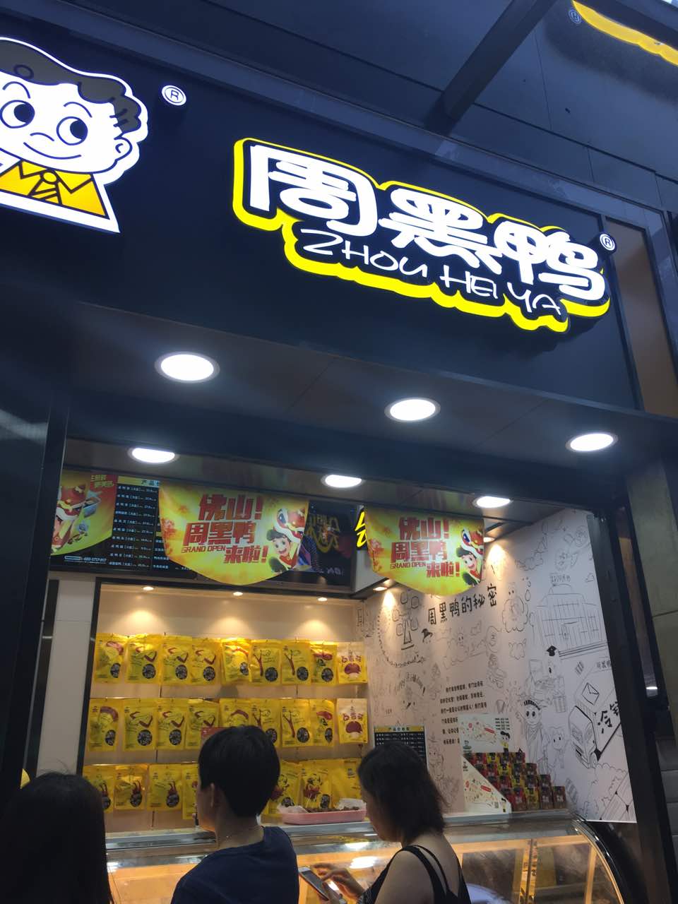 周黑鸭(祖庙路店)