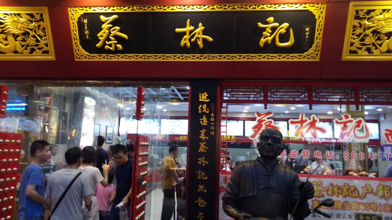 蔡林记(户部巷店)