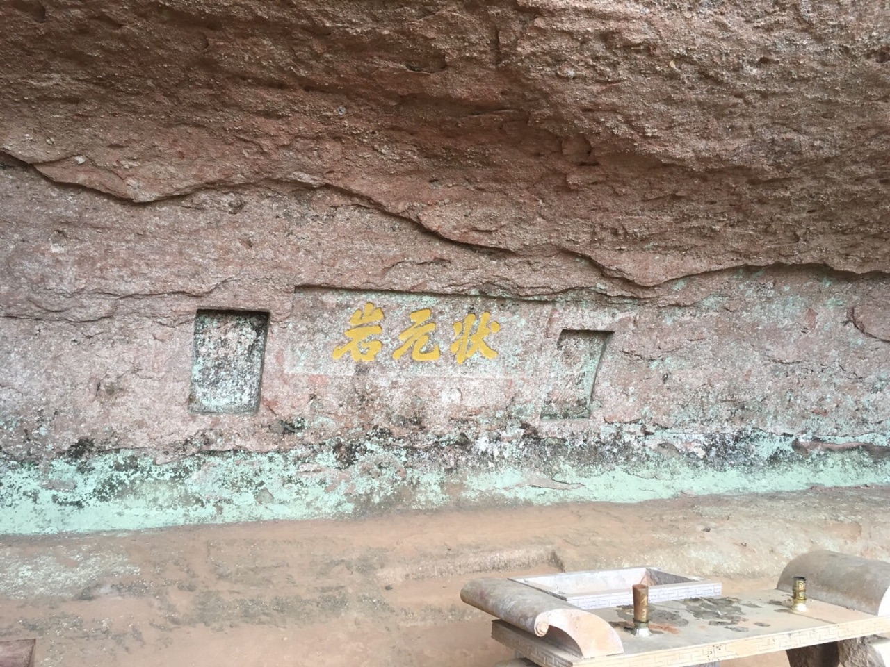 状元岩