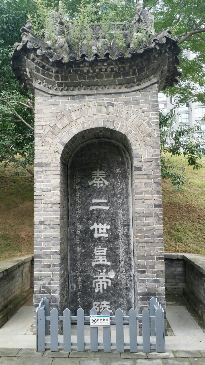 曲江秦二世陵遗址公园