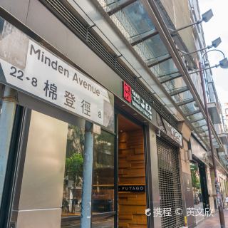 棉登径
