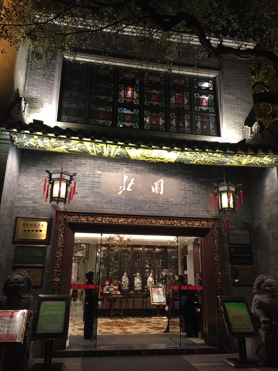 北园酒家(小北路店)