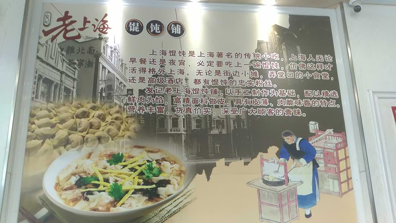 发记老上海馄饨铺旅游景点攻略图