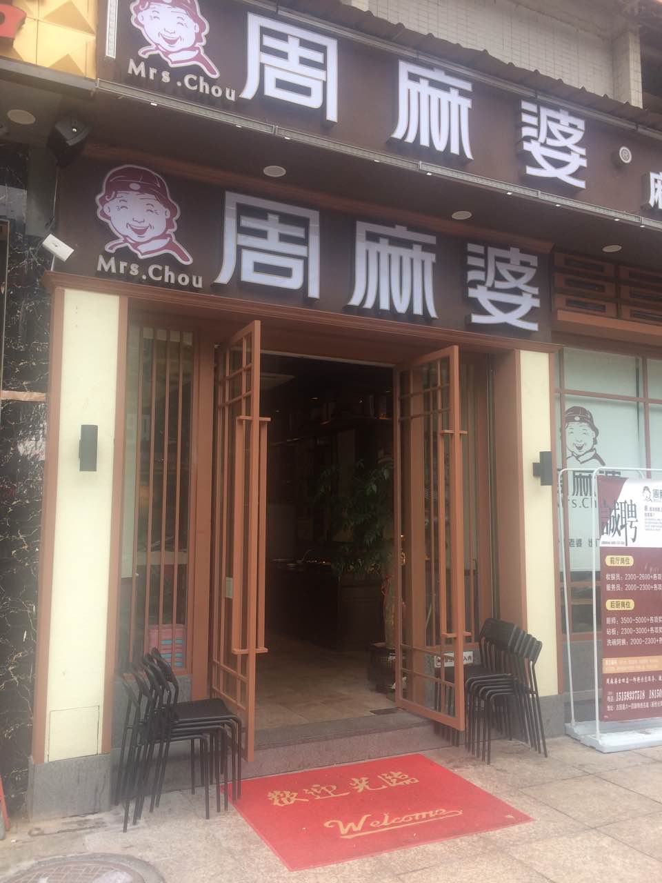 周麻婆(古田锦绣名城店)