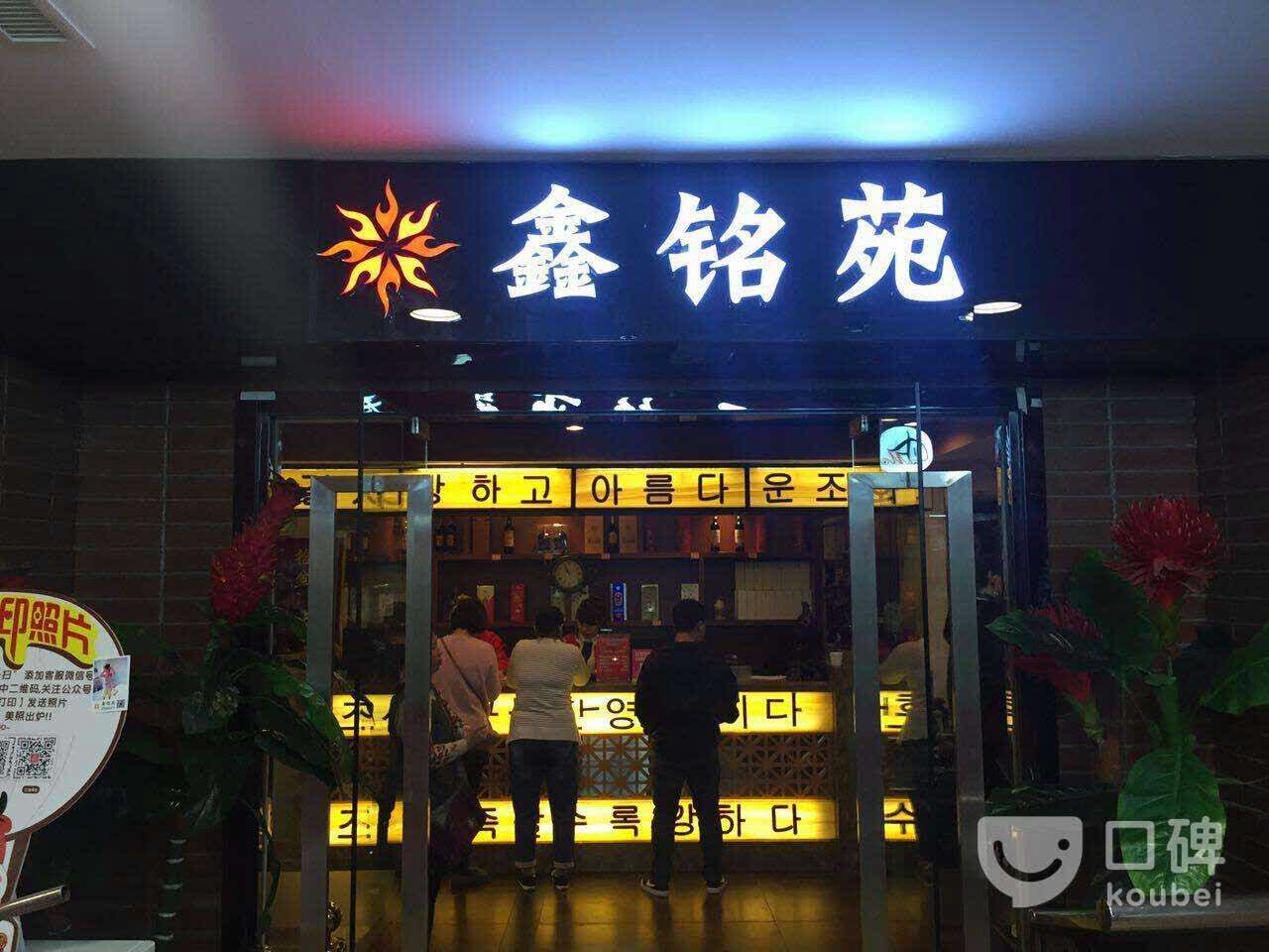 鑫铭苑自助海鲜烤肉火锅(新玛特店)