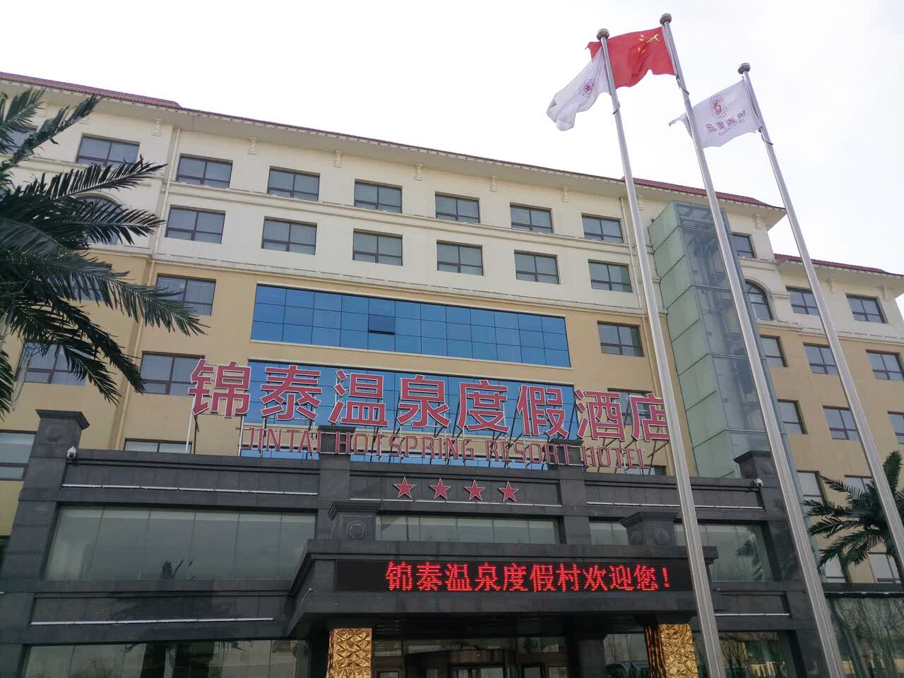 安新锦泰温泉度假酒店生态餐厅好吃吗,锦泰温泉度假样