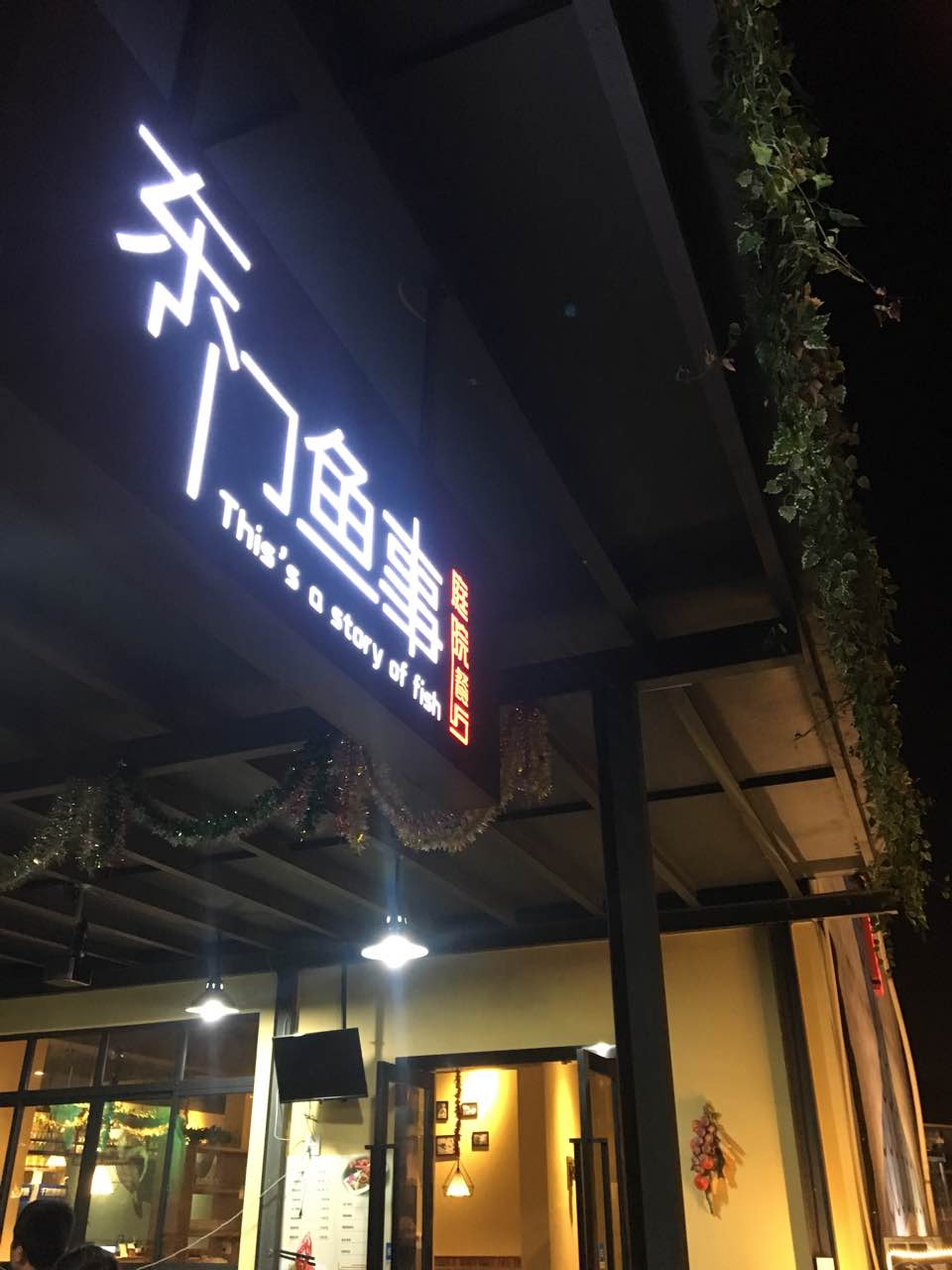 【携程美食林】桐庐东门鱼事庭院餐厅餐馆,味道不错,.