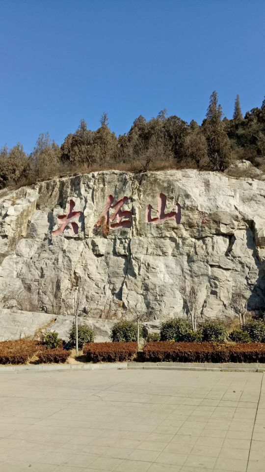 【携程攻略】河南鹤壁大伾山景区 好玩吗,河南大伾山景区 景点怎麼样