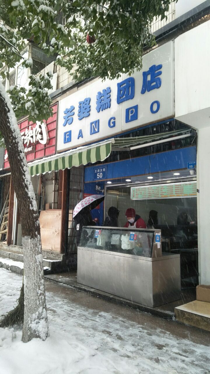 2019芳婆糕团店_旅游攻略_门票_地址_游记点评,南京旅游景点推荐 去